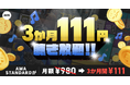 【AWA STANDARD 3か月111円】特別キャンペーンを開始！