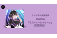 オーディション優勝者、cloche.が歌う