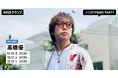 メジャーデビュー15周年記念ベストアルバム『自由悟然』リリース記念 高橋優特集リスニングパーティーをAWAラウンジで3日間連続開催！