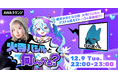 曲も作れる滋賀県非公認ゆるキャラ「びわ湖くん」が登場！火寺バジルによるAWAラウンジ公式番組『火寺バジルと何しゃべる？』第4回開催