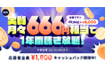 【実質月々666円相当で1年間聴き放題】AWA STANDARD年間プランキャッシュバックキャンペーン