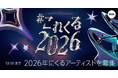 あなたが2026年に“これはくるぞ！”と思うアーティストは？「#これくる2026」プレイリスト作成キャンペーン開催！