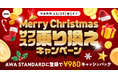 【Merry Christmas サブスク乗り換えキャンペーン】AWA STANDARD月額プランに登録した方全員¥980キャッシュバック中!!