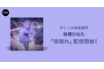 オーディション優勝者、桔梗ひなたが歌うすこっぷ提供楽曲「咲晴れ」リリース