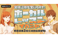 先着達成3名には配信機材も！