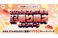 【年末 サブスク乗り換えキャンペーン】AWA STANDARD月額プランに登録した方全員¥980キャッシュバック中!!