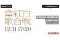 「第76回NHK紅白歌合戦」特集 出場歌手の歌唱曲をオンエアするリスニングパーティーをAWAラウンジで開催