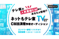「ネットもテレ東」「TVer」CM出演権争奪オーディション開催決定！