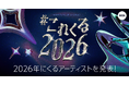 年始恒例のAWAユーザーが選ぶ！2026年にくるアーティストを発表！1位はBMSGの新グループSTARGLOW、2位は女性シンガーソングライターLeina