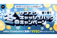 第一弾!!冬のキャッシュバックキャンペーンAWA STANDARD月額プランに登録した方全員¥980キャッシュバック中!!