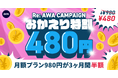 【RE:AWA CAMPAIGN おかえり特割】AWA STANDARD月額プランが3か月間480円!!