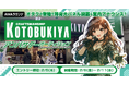 『コトブキヤ秋葉原館』アンバサダーオーディション