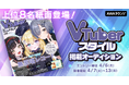 上位8名が紙面に登場！VTuberスタイル掲載オーディション開催