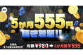 【AWA STANDARD 5か月555円キャンペーン】開催！