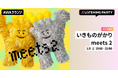 コラボレーションアルバム『いきものがかりmeets2』リリース＆いきものがかりデビュー20周年記念！いきものがかりメンバーからの限定ボイスもオンエアするリスニングパーティーをAWAラウンジで開催