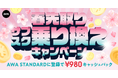 【春先取りサブスク乗り換えキャンペーン】AWA STANDARD月額プランに登録した方全員¥980キャッシュバック中!!
