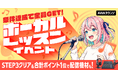 条件達成で全員GET！ボーカルレッスンイベント！STEP3クリア＆合計ポイント1位で配信機材も！