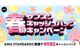 春のキャッシュバックキャンペーンAWA STANDARD月額プランに登録した方全員¥980キャッシュバック中!!