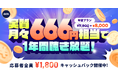 【実質月々666円相当で1年間聴き放題】AWA STANDARD年間プランキャッシュバックキャンペーン