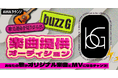 buzzG楽曲提供オーディション～あなたの歌がオリジナル楽曲とMVになるチャンス～
