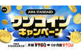 AWA STANDARD ワンコインキャンペーン開催!!