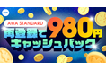 AWA STANDARD再登録キャッシュバックキャンペーンを開催!!