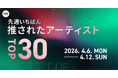 【先週いちばん推されたアーティストTOP30】&TEAM、Mrs. GREEN APPLE、嵐らが上位に