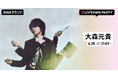 新曲「催し」リリース記念！大森元貴 特集リスニングパーティーをAWAラウンジで開催！