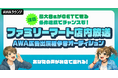 ファミリーマート店内放送出演権争奪オーディション～最大8名がGET！条件達成でチャンスも！～
