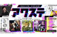 YSS/レトラ/HONK THE HORNの3組が出演決定！生配信番組「アワステ」第73回が開催！