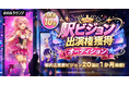 駅ビジョン出演権獲得オーディション開催決定！