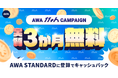 【AWA11周年】実質3か月無料 キャッシュバックキャンペーン開催中!!