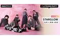 New Single「Good Boys Anthem」リリース記念！STARGLOWのメンバーがリアルタイムで登場するリスニングパーティーをAWAラウンジで開催
