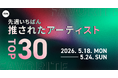 【先週いちばん推されたアーティストTOP30】