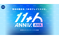 AWAサービス開始11周年