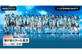 8th SINGLE「FUNKY SUMMER」リリース記念 僕が見たかった青空のメンバーが生出演するリスニングパーティーをAWAラウンジで開催！
