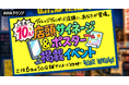 入賞者10名！ヴィレッジヴァンガード店頭サイネージ＆ポスター掲載イベント