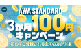 AWA STANDARD 3か月100円キャンペーン開催!!