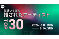 【先週いちばん推されたアーティストTOP30】