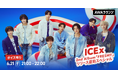 2nd Album 「FRESH!!」 リリース記念！AWAラウンジでICExメンバーによるスペシャルプログラムを開催