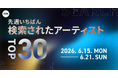 【先週いちばん検索されたアーティストTOP30】