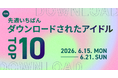 【先週いちばんダウンロードされたアイドルTOP10】