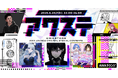みそらみみ/流水/現想少女らぶぱにっ！の3組が出演決定！生配信番組「アワステ」第77回が開催！