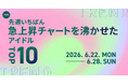 【先週いちばん急上昇チャートを沸かせたアイドルTOP10】