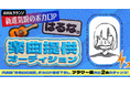 新進気鋭のボカロP・はるな。楽曲提供オーディション