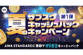 第一弾 夏のサブスクキャッシュバックキャンペーン