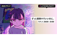 新曲「イチジク煙」リリース記念！ずっと真夜中でいいのに。特集リスニングパーティーをAWAラウンジで初開催！