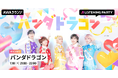 14th Single『IDOL OF POP / ラブリートファイター』リリース記念！メンバーの限定ボイスもオンエアするパンダドラゴン特集リスニングパーティーをAWAラウンジで初開催！