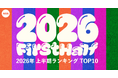 【AWA 2026年上半期ランキングTOP10】全5部門を発表!!