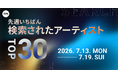 【先週いちばん検索されたアーティストTOP30】